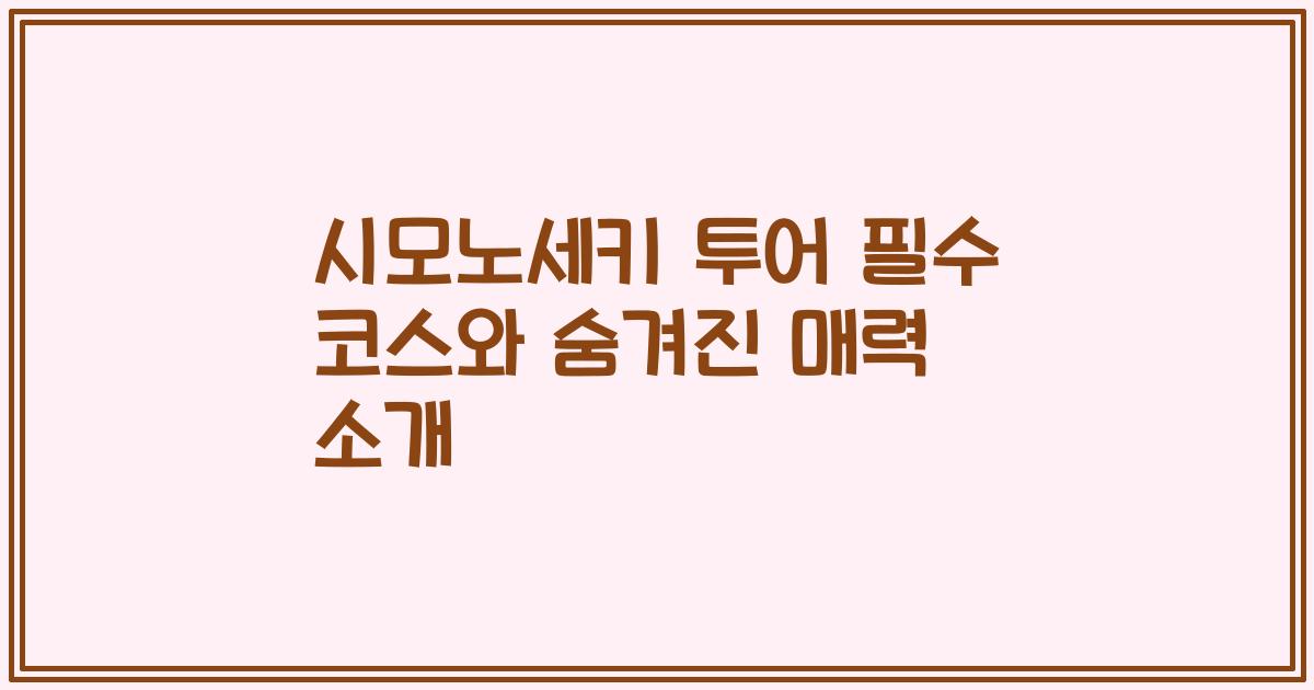 시모노세키 투어 필수 코스와 숨겨진 매력 소개