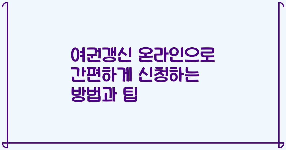 여권갱신 온라인으로 간편하게 신청하는 방법과 팁