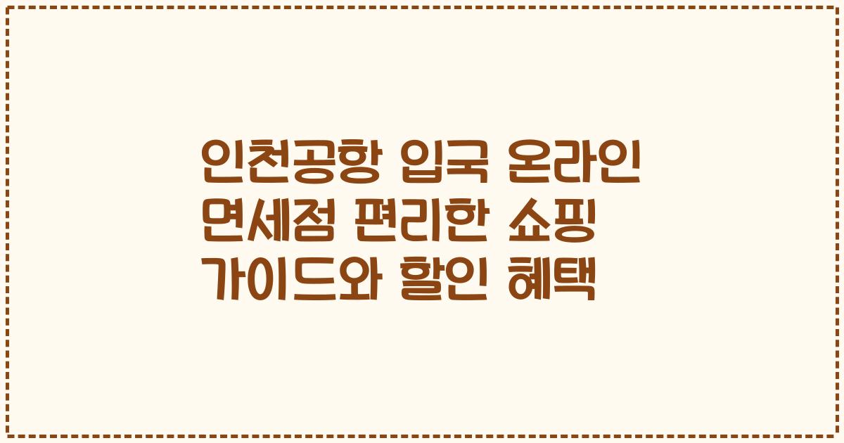 인천공항 입국 온라인 면세점 편리한 쇼핑 가이드와 할인 혜택