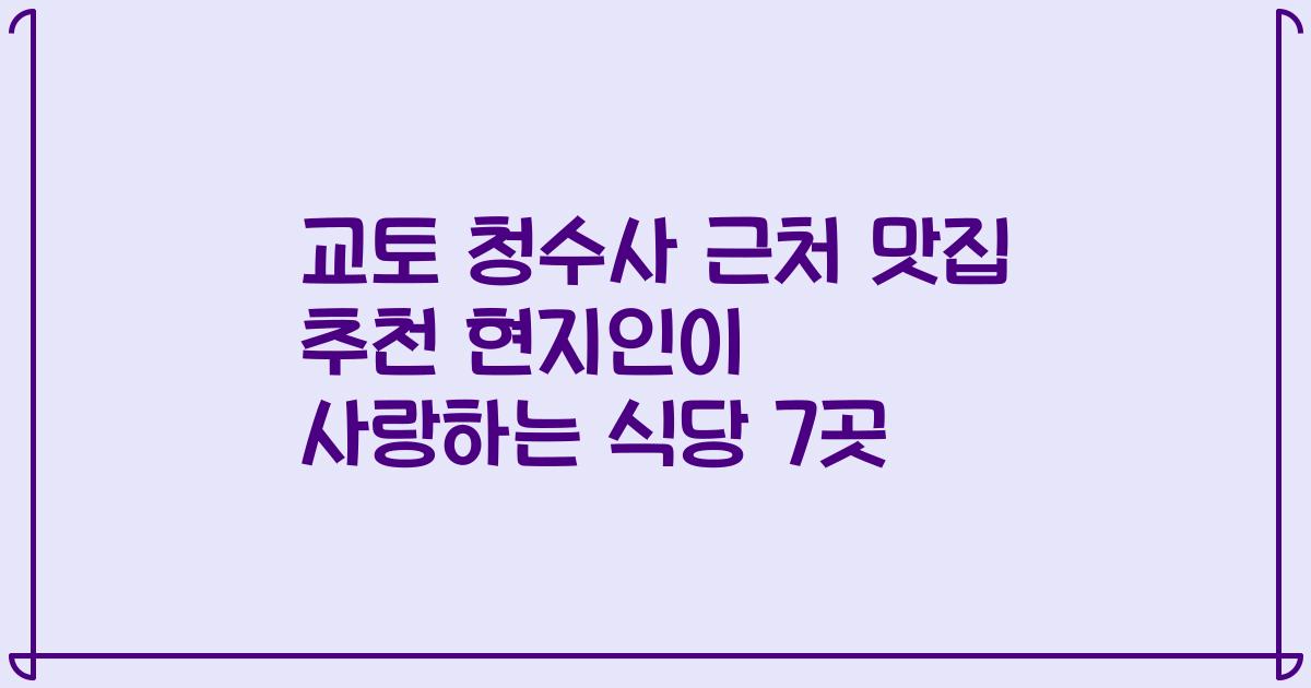 교토 청수사 근처 맛집 추천 현지인이 사랑하는 식당 7곳