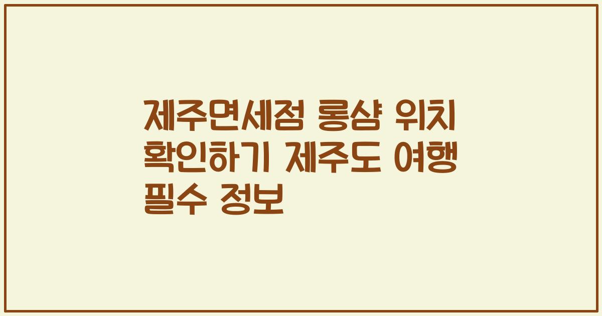 제주면세점 롱샴 위치 확인하기 제주도 여행 필수 정보