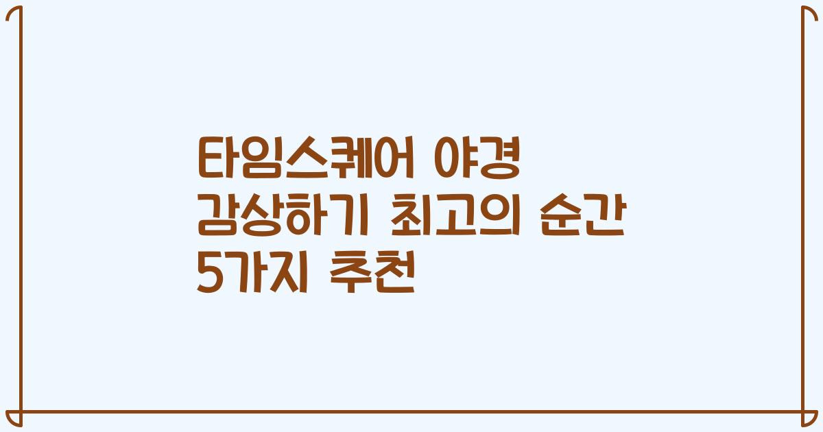 타임스퀘어 야경 감상하기 최고의 순간 5가지 추천