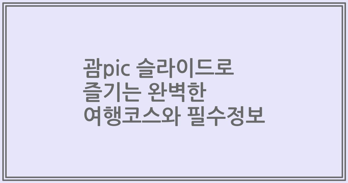 괌pic 슬라이드로 즐기는 완벽한 여행코스와 필수정보