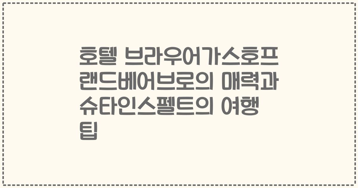 호텔 브라우어가스호프 랜드베어브로의 매력과 슈타인스펠트의 여행 팁