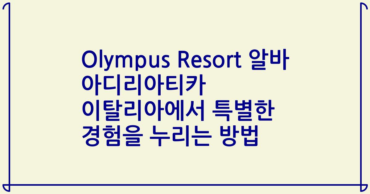 Olympus Resort 알바 아디리아티카 이탈리아에서 특별한 경험을 누리는 방법