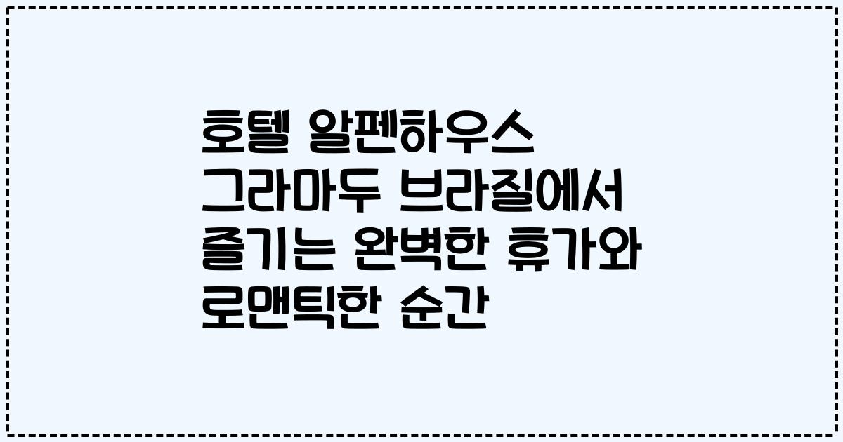 호텔 알펜하우스 그라마두 브라질에서 즐기는 완벽한 휴가와 로맨틱한 순간