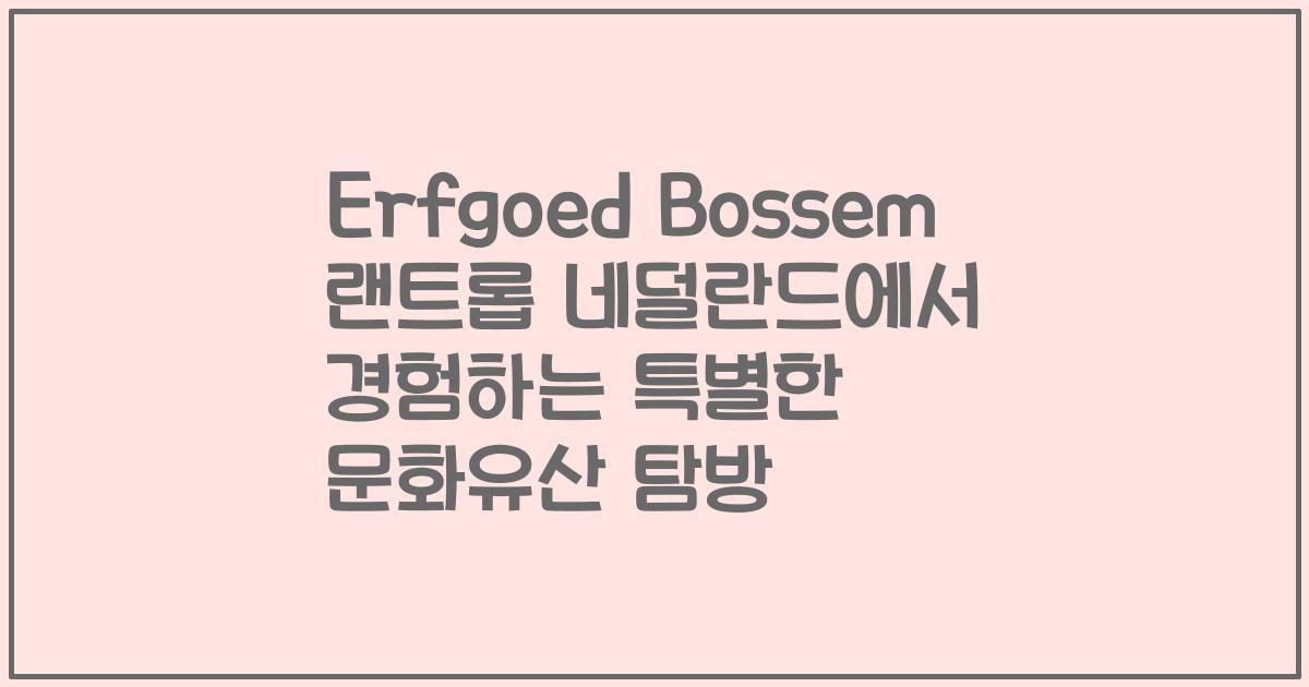 Erfgoed Bossem 랜트롭 네덜란드에서 경험하는 특별한 문화유산 탐방