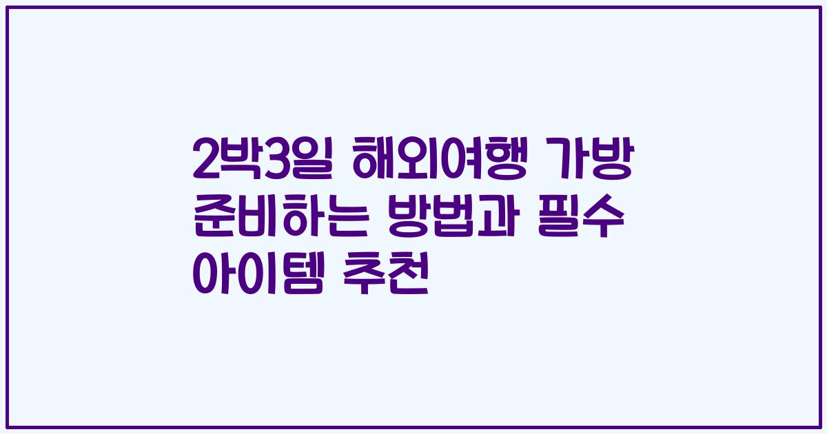 2박3일 해외여행 가방 준비하는 방법과 필수 아이템 추천