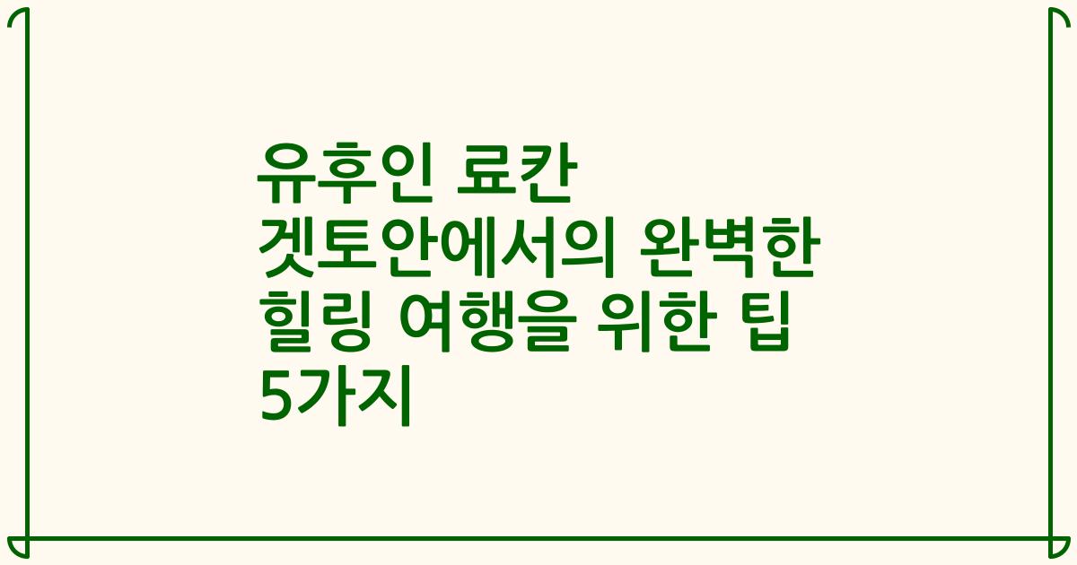 유후인 료칸 겟토안에서의 완벽한 힐링 여행을 위한 팁 5가지