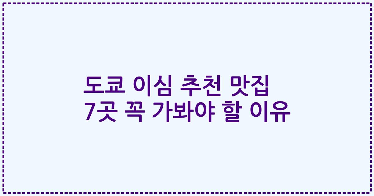 도쿄 이심 추천 맛집 7곳 꼭 가봐야 할 이유