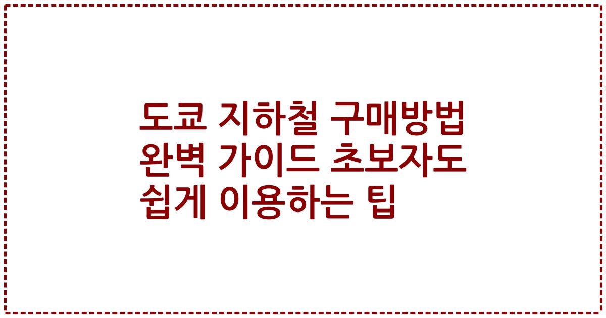도쿄 지하철 구매방법 완벽 가이드 초보자도 쉽게 이용하는 팁