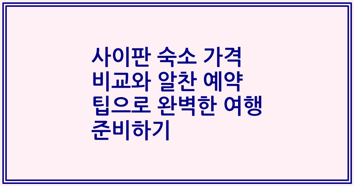사이판 숙소 가격 비교와 알찬 예약 팁으로 완벽한 여행 준비하기