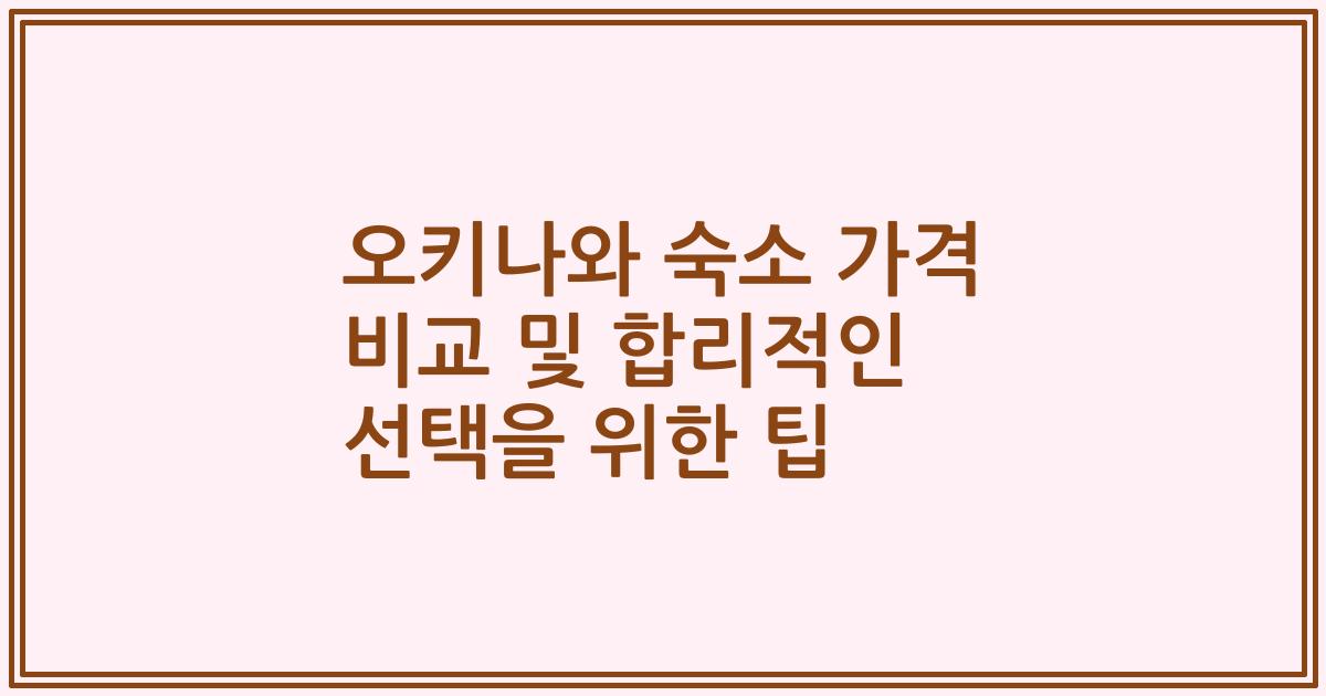 오키나와 숙소 가격 비교 및 합리적인 선택을 위한 팁