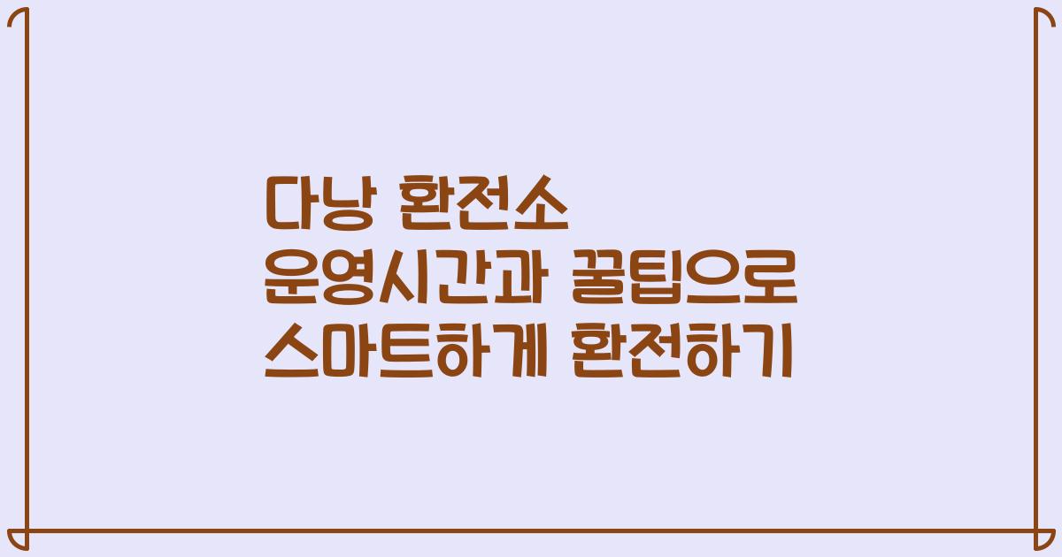 다낭 환전소 운영시간과 꿀팁으로 스마트하게 환전하기