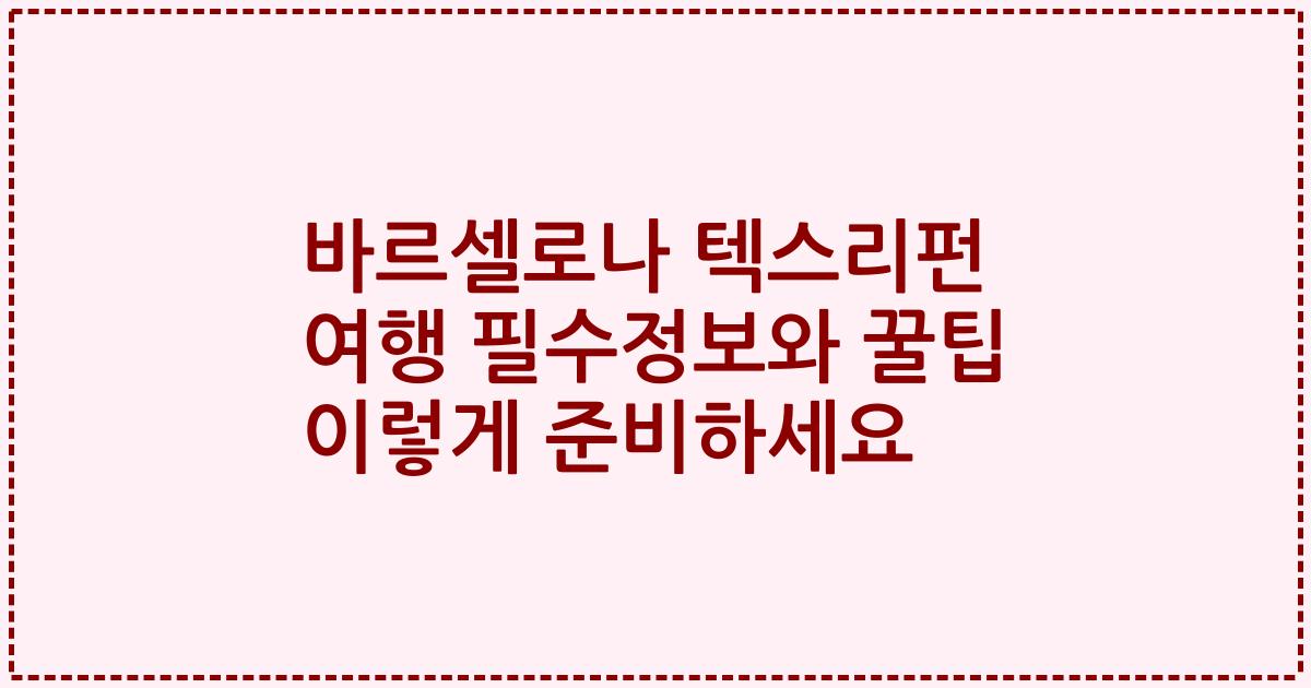 바르셀로나 텍스리펀 여행 필수정보와 꿀팁 이렇게 준비하세요