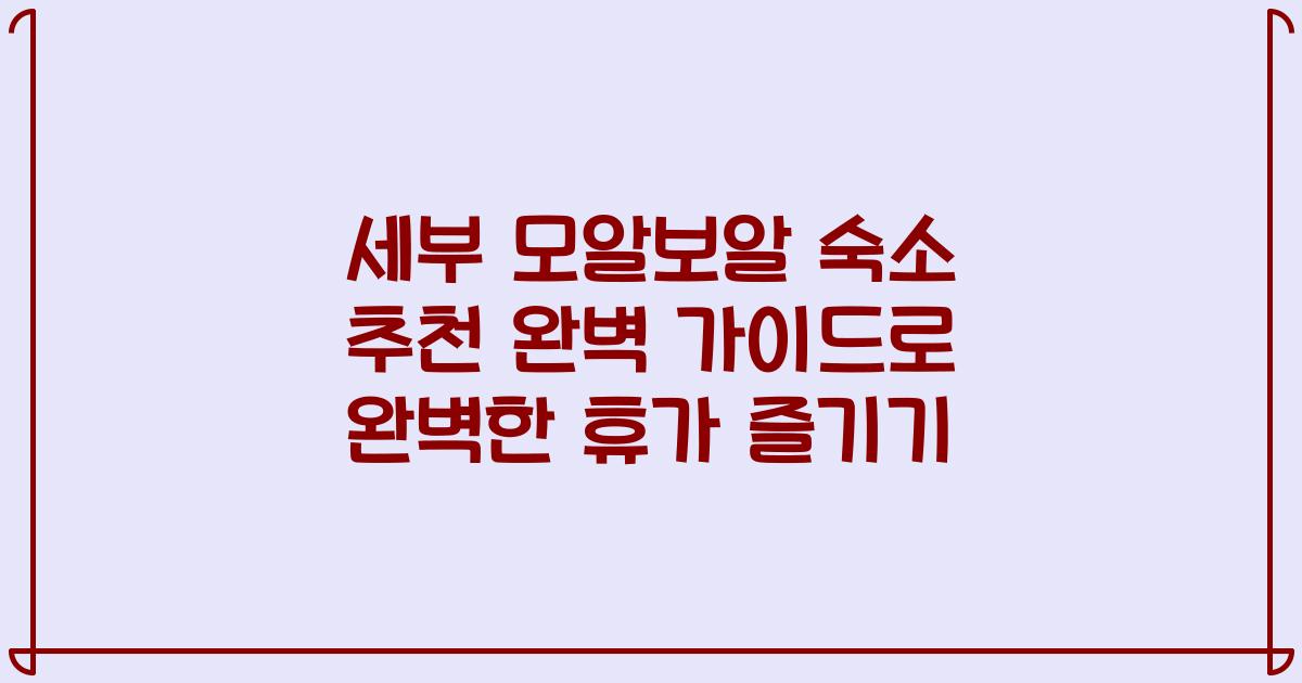 세부 모알보알 숙소 추천 완벽 가이드로 완벽한 휴가 즐기기