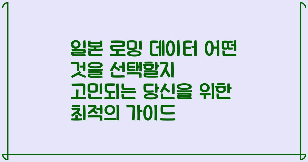 일본 로밍 데이터 어떤 것을 선택할지 고민되는 당신을 위한 최적의 가이드