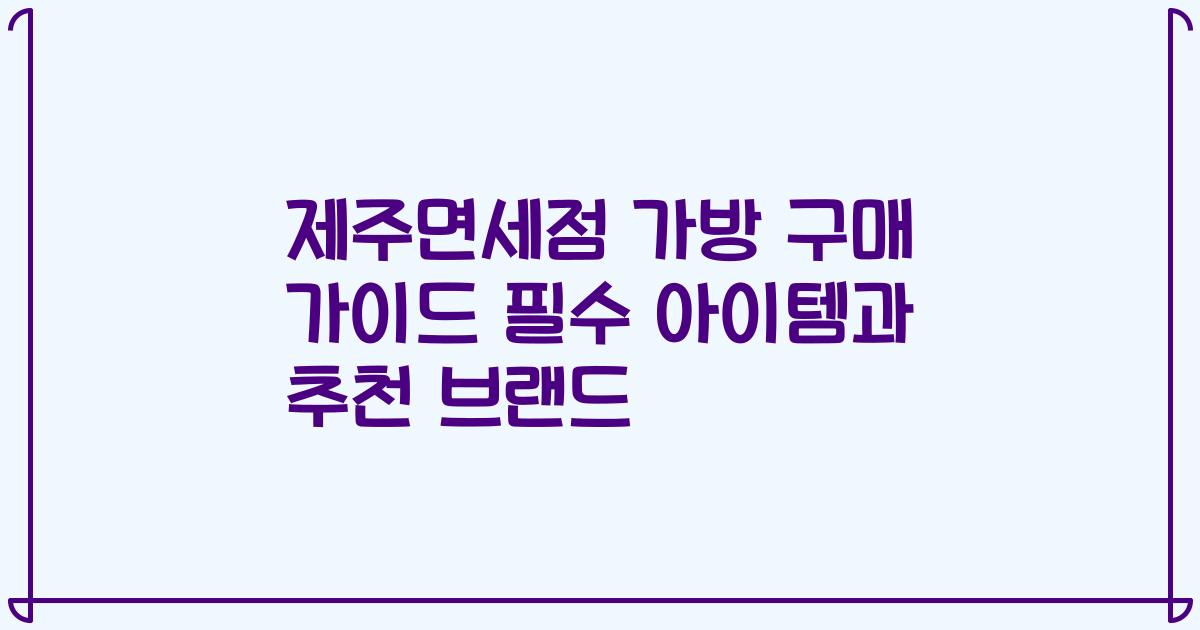 제주면세점 가방 구매 가이드 필수 아이템과 추천 브랜드
