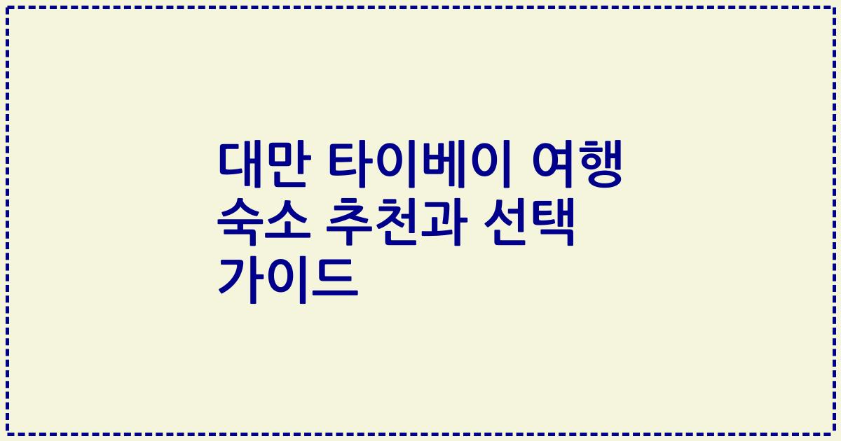 대만 타이베이 여행 숙소 추천과 선택 가이드