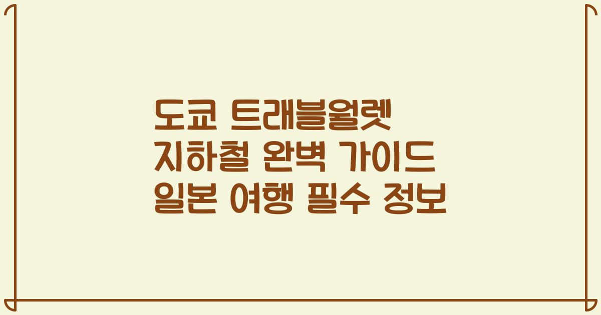도쿄 트래블월렛 지하철 완벽 가이드 일본 여행 필수 정보