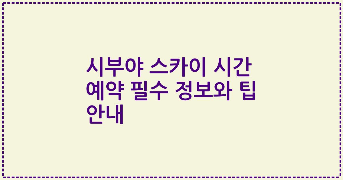 시부야 스카이 시간 예약 필수 정보와 팁 안내