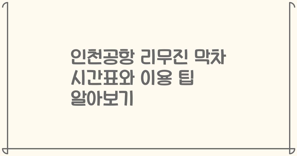 인천공항 리무진 막차 시간표와 이용 팁 알아보기