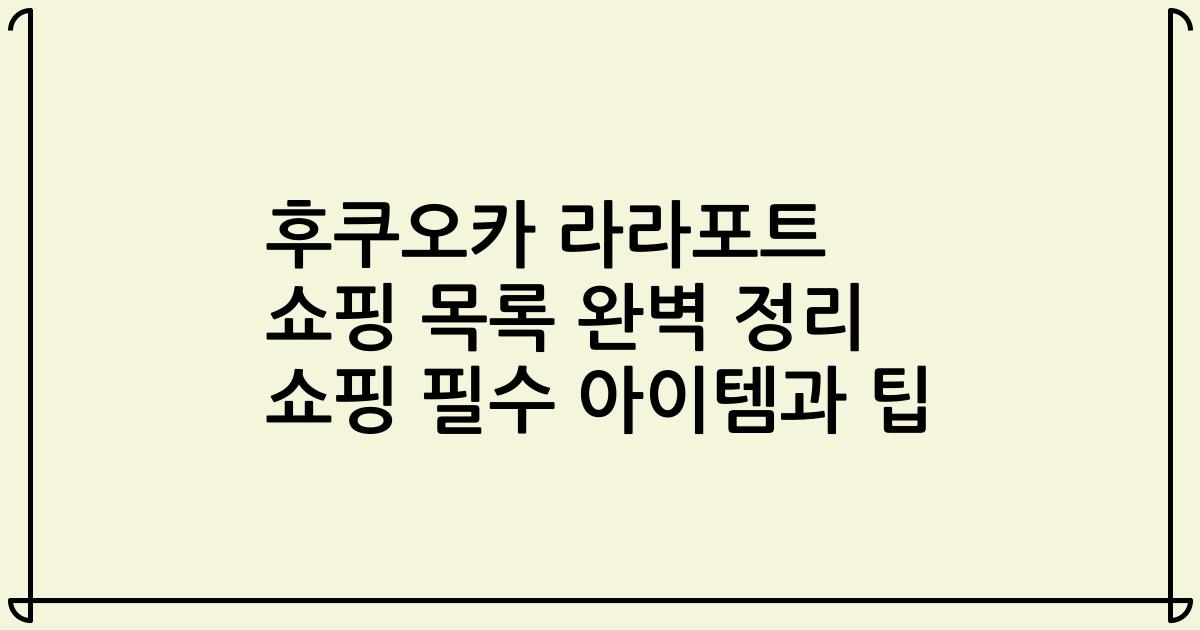 후쿠오카 라라포트 쇼핑 목록 완벽 정리 쇼핑 필수 아이템과 팁