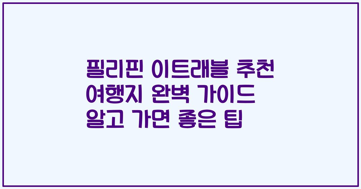 필리핀 이트래블 추천 여행지 완벽 가이드 알고 가면 좋은 팁