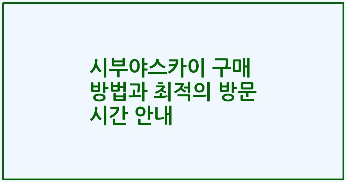 시부야스카이 구매 방법과 최적의 방문 시간 안내