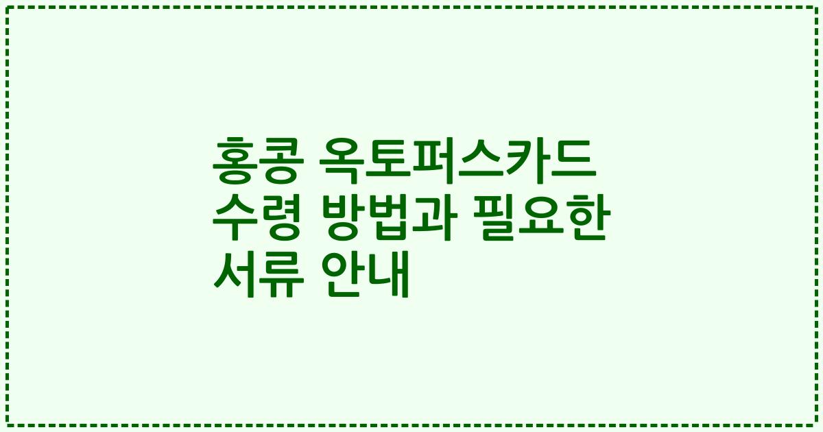 홍콩 옥토퍼스카드 수령 방법과 필요한 서류 안내