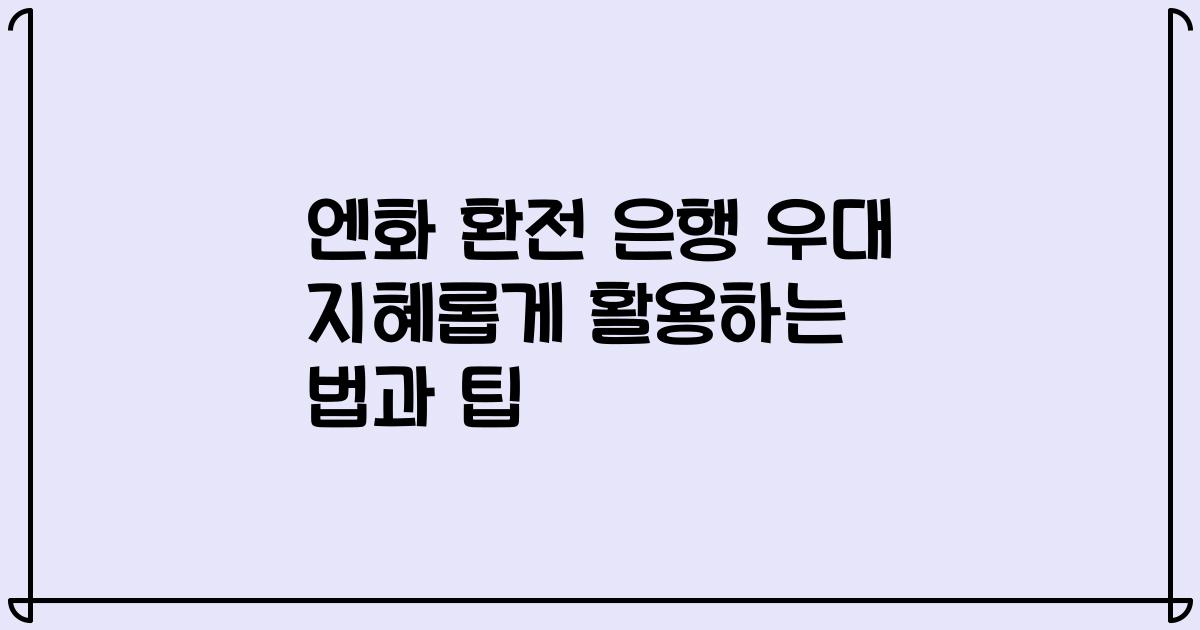 엔화 환전 은행 우대 지혜롭게 활용하는 법과 팁