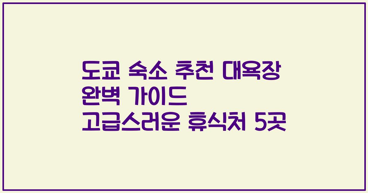 도쿄 숙소 추천 대욕장 완벽 가이드 고급스러운 휴식처 5곳