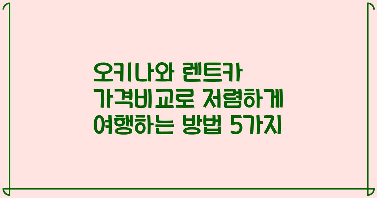 오키나와 렌트카 가격비교로 저렴하게 여행하는 방법 5가지