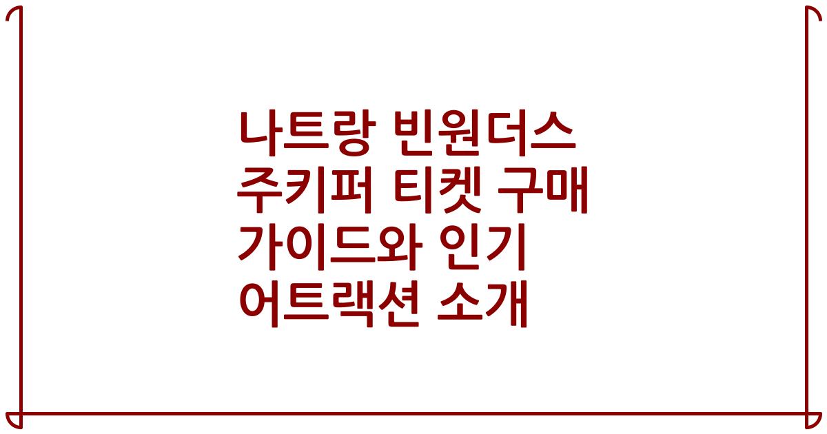 나트랑 빈원더스 주키퍼 티켓 구매 가이드와 인기 어트랙션 소개