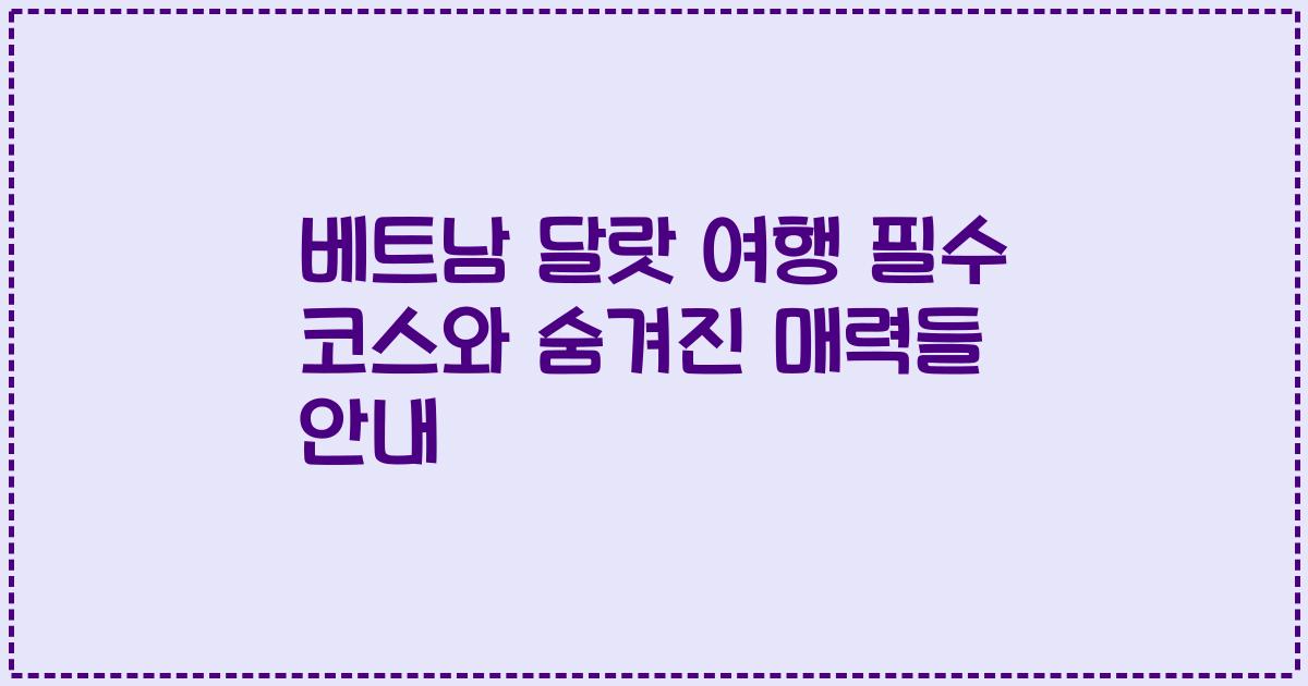 베트남 달랏 여행 필수 코스와 숨겨진 매력들 안내