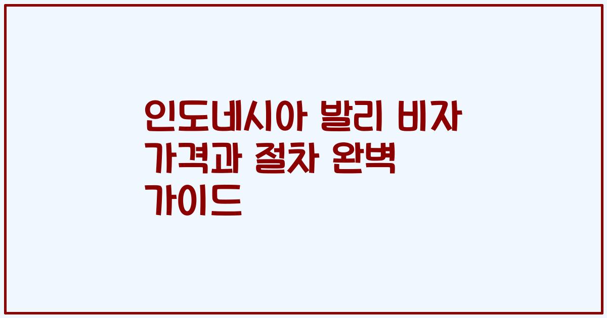 인도네시아 발리 비자 가격과 절차 완벽 가이드