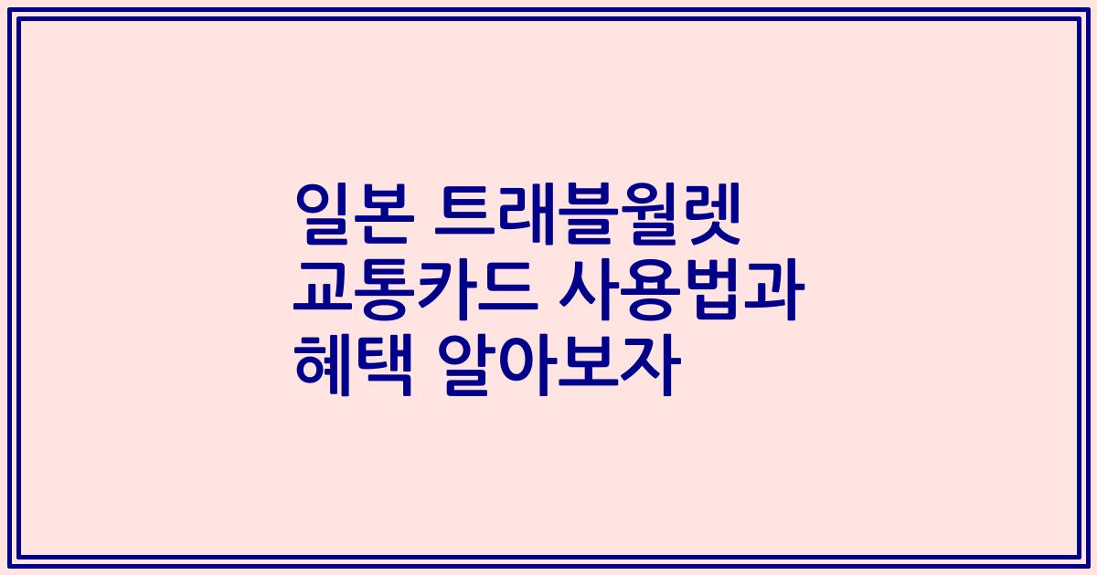 일본 트래블월렛 교통카드 사용법과 혜택 알아보자