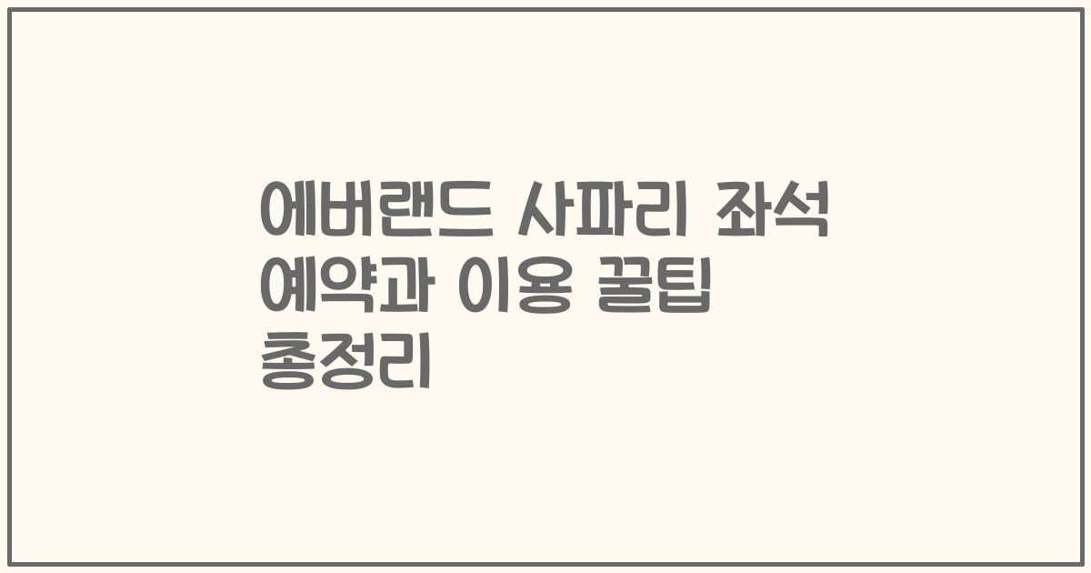 에버랜드 사파리 좌석 예약과 이용 꿀팁 총정리