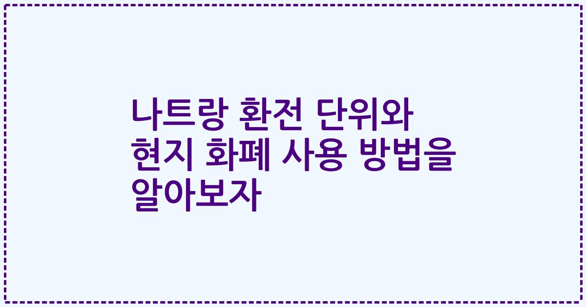 나트랑 환전 단위와 현지 화폐 사용 방법을 알아보자