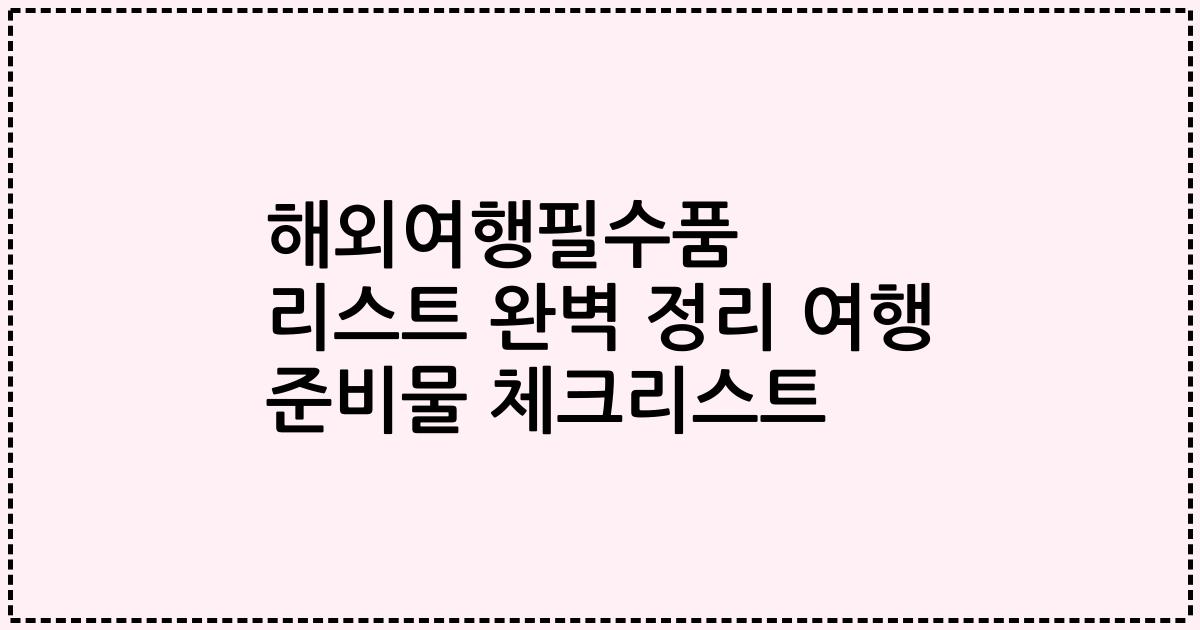 해외여행필수품 리스트 완벽 정리 여행 준비물 체크리스트