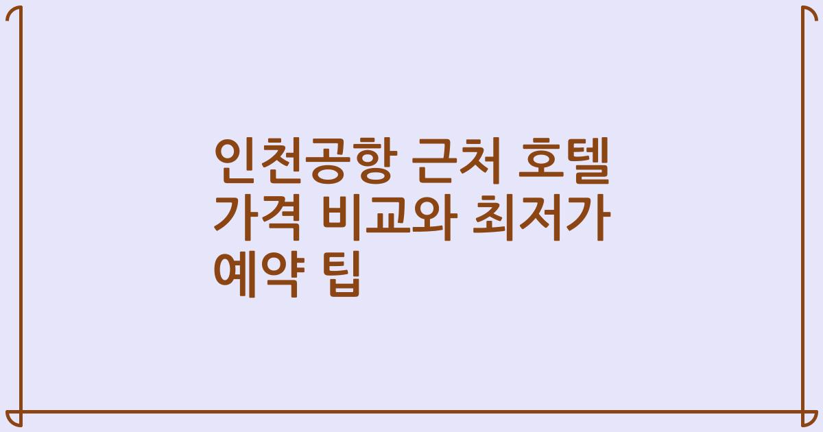 인천공항 근처 호텔 가격 비교와 최저가 예약 팁