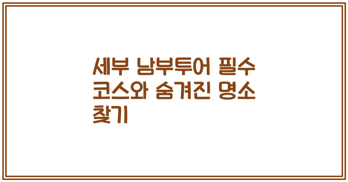 세부 남부투어 필수 코스와 숨겨진 명소 찾기