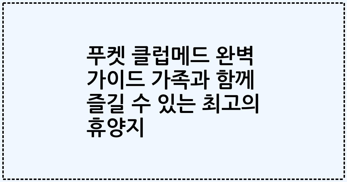 푸켓 클럽메드 완벽 가이드 가족과 함께 즐길 수 있는 최고의 휴양지