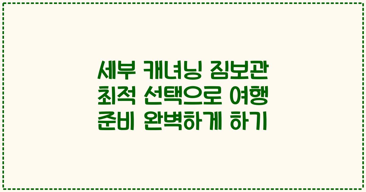 세부 캐녀닝 짐보관 최적 선택으로 여행 준비 완벽하게 하기