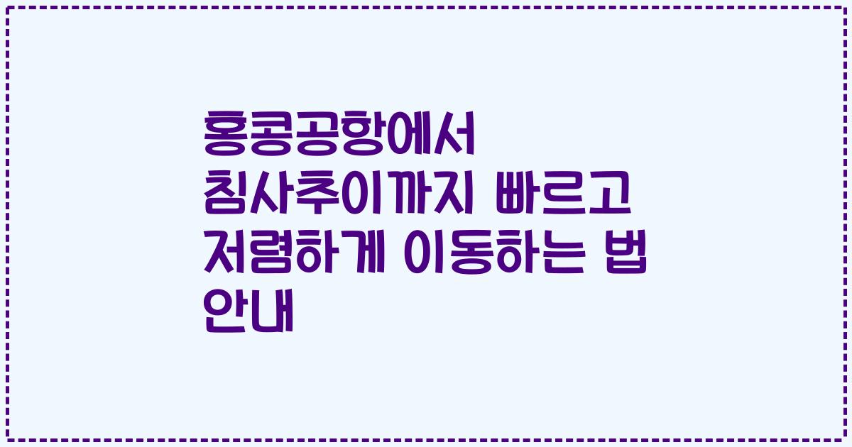 홍콩공항에서 침사추이까지 빠르고 저렴하게 이동하는 법 안내