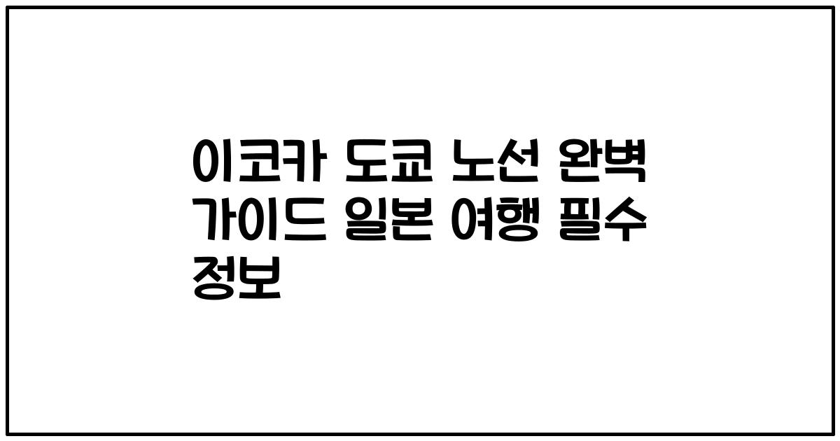 이코카 도쿄 노선 완벽 가이드 일본 여행 필수 정보