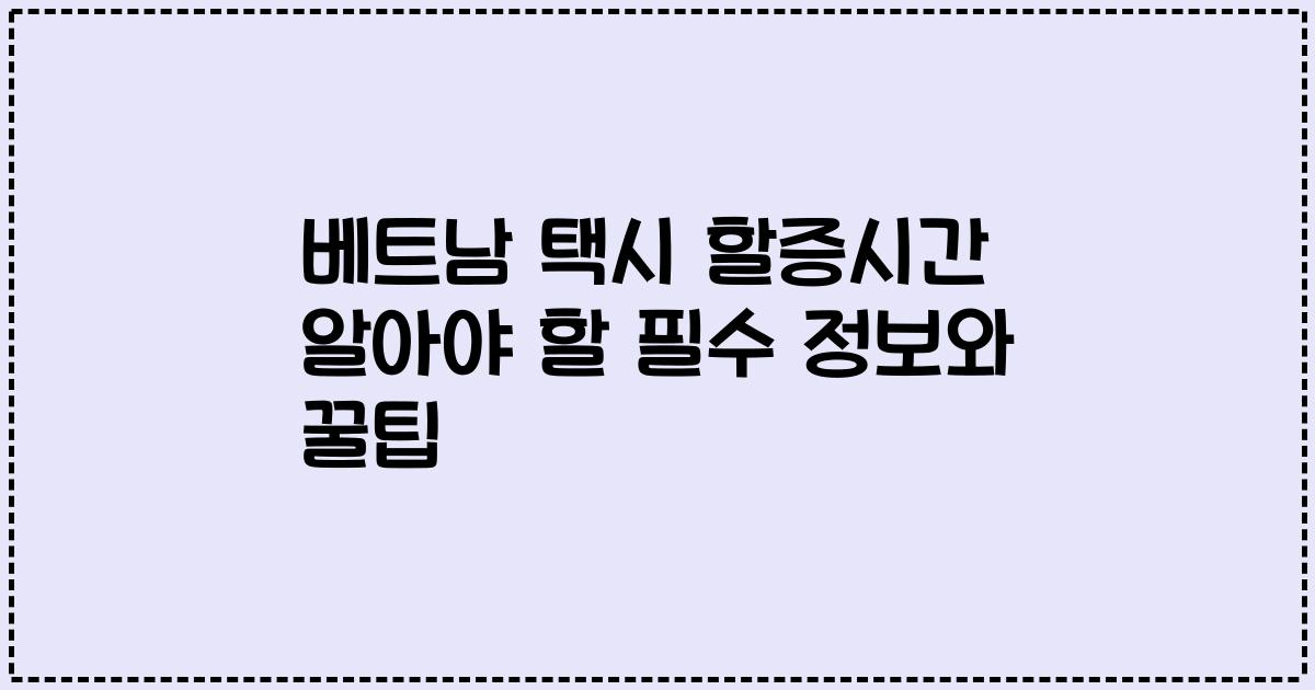 베트남 택시 할증시간 알아야 할 필수 정보와 꿀팁