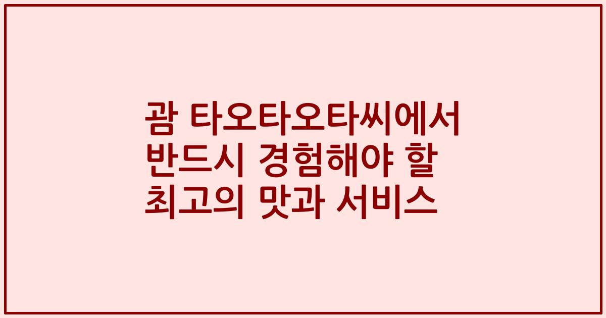 괌 타오타오타씨에서 반드시 경험해야 할 최고의 맛과 서비스