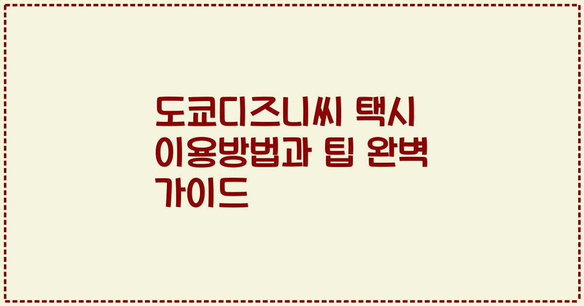 도쿄디즈니씨 택시 이용방법과 팁 완벽 가이드