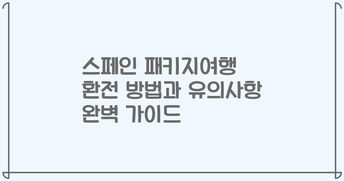 스페인 패키지여행 환전 방법과 유의사항 완벽 가이드